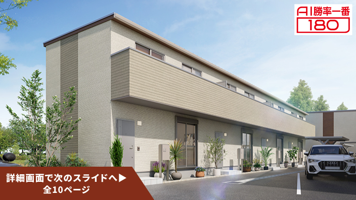 「AI勝率一番180」39号（愛知県豊田市越戸駅B棟＜第1期＞）