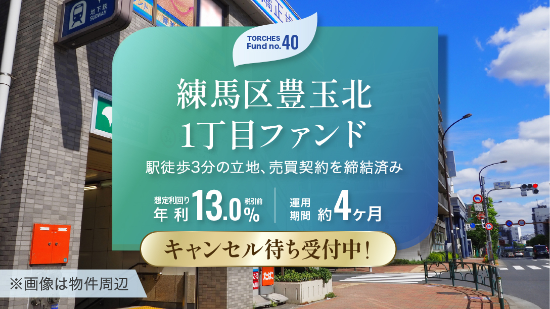 No.40 練馬区豊玉北1丁目ファンド