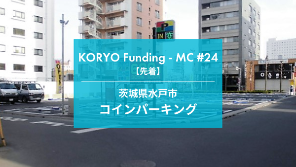 【先着】KORYO Funding－MC　#24