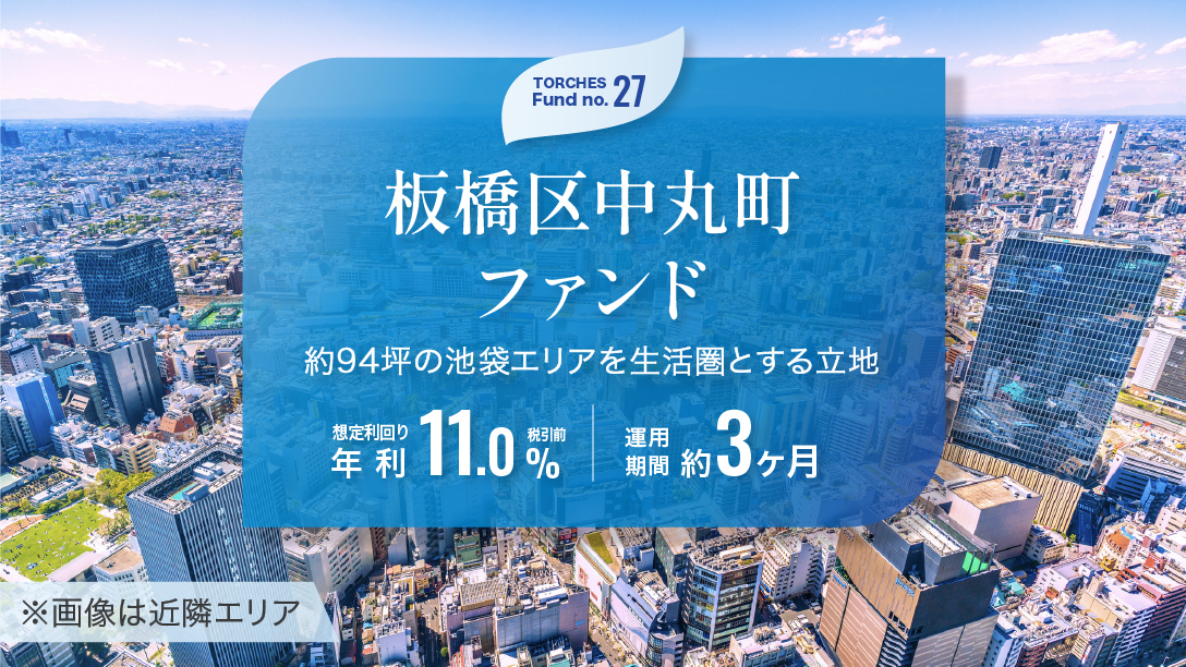 No.27 板橋区中丸町ファンド