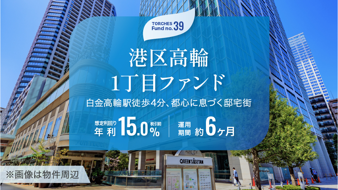 No.39 港区高輪1丁目ファンド