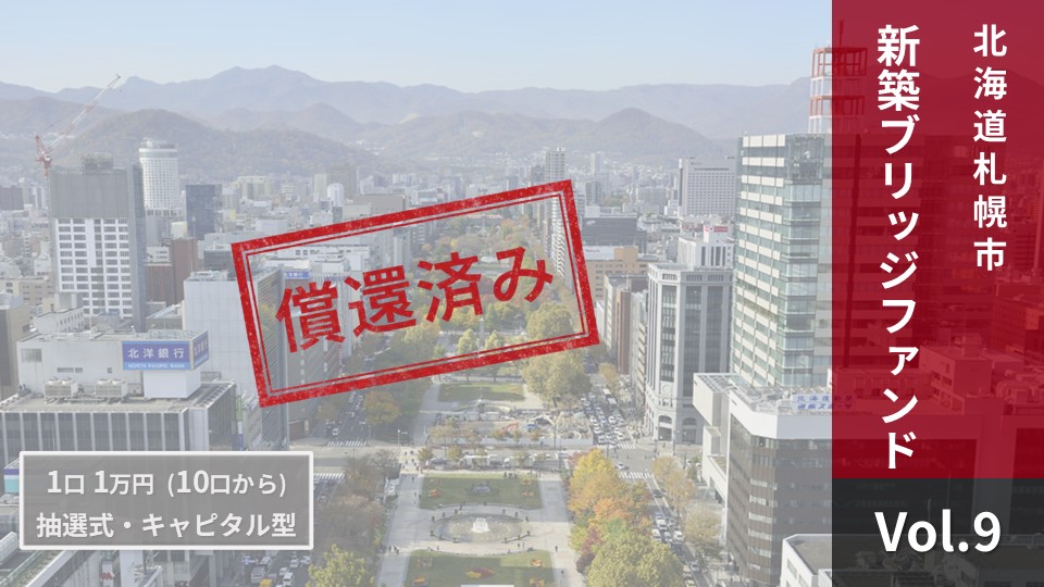 NINE FUND Vol.9【償還済み】
