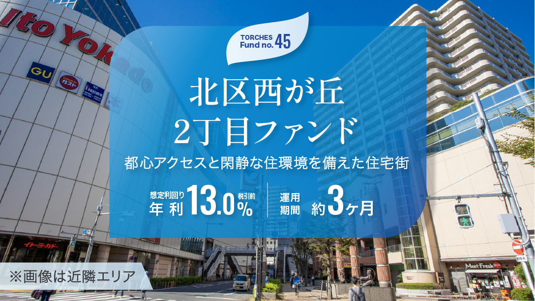 No.45 北区西が丘2丁目ファンド
