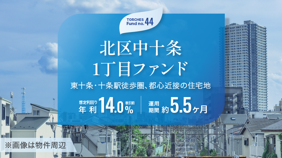 No.44 北区中十条1丁目ファンド