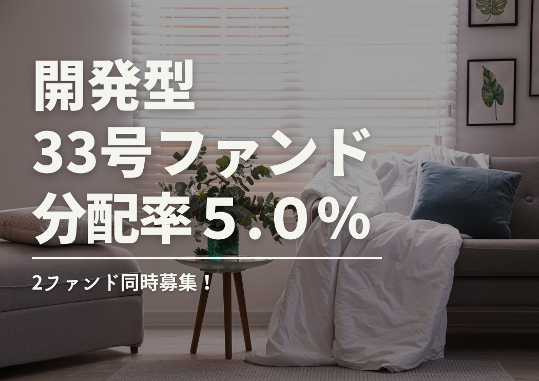 同時募集開始★DARWIN funding 開発型33号