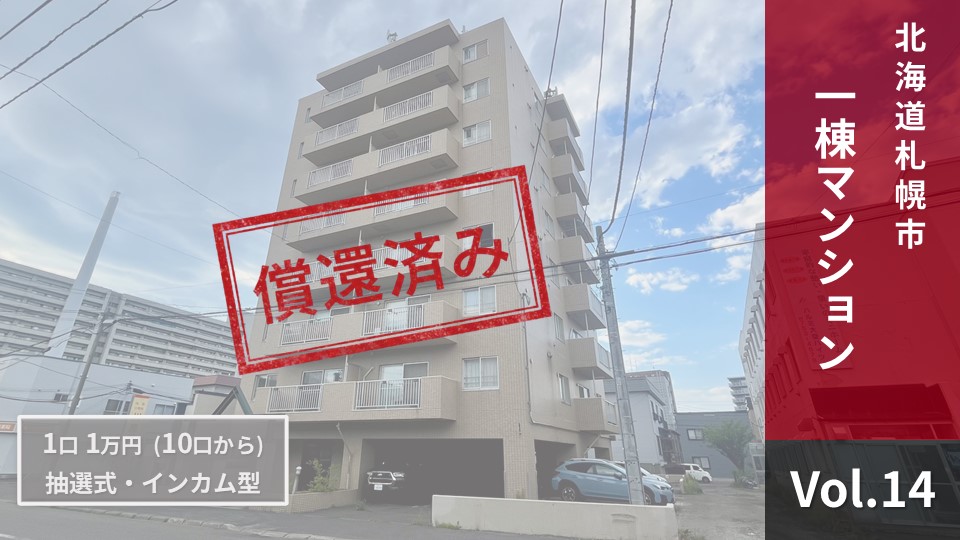 NINE FUND Vol.14 【償還済み】