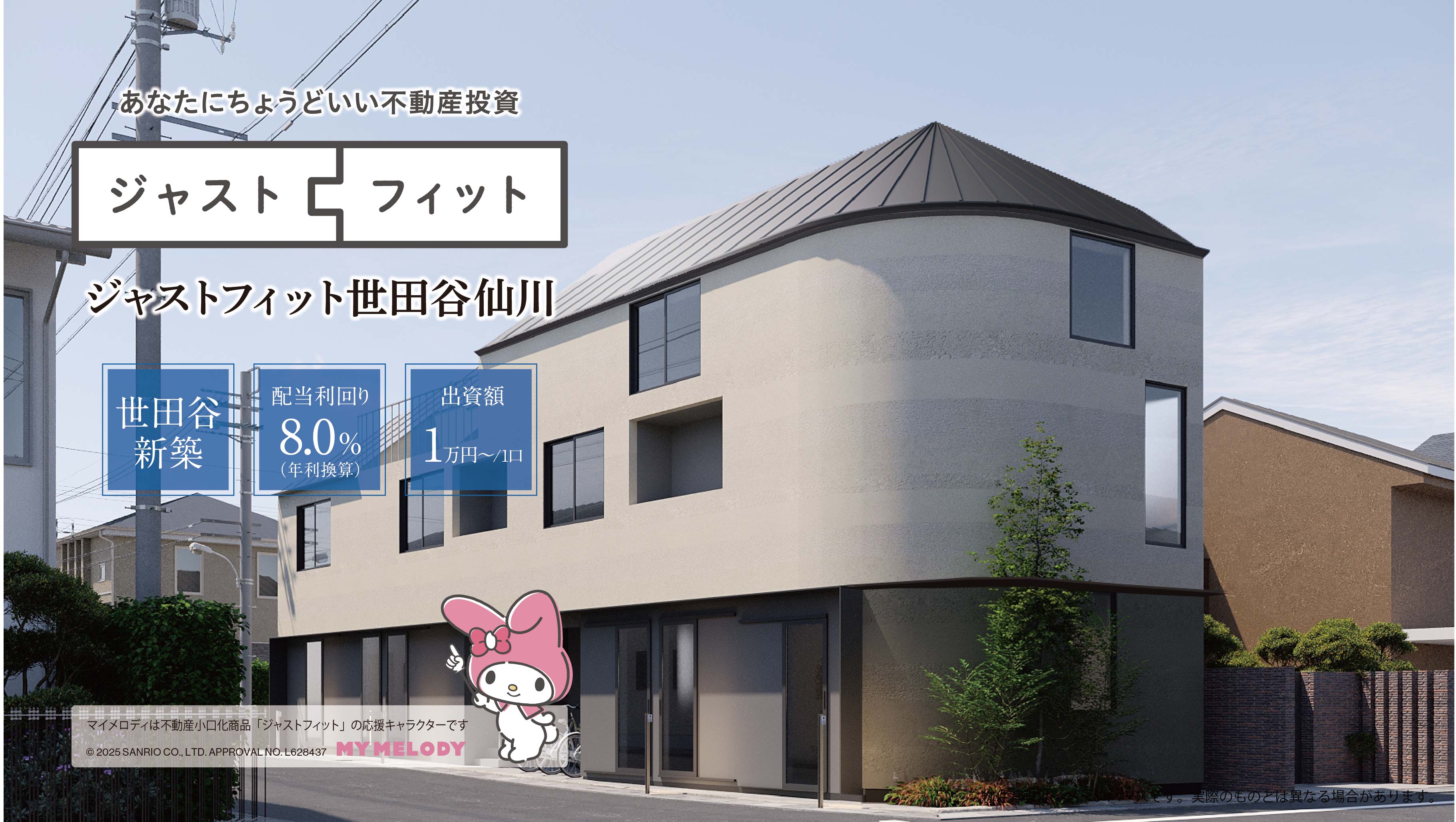ジャストフィット世田谷仙川 【第10号特別記念ファンド】