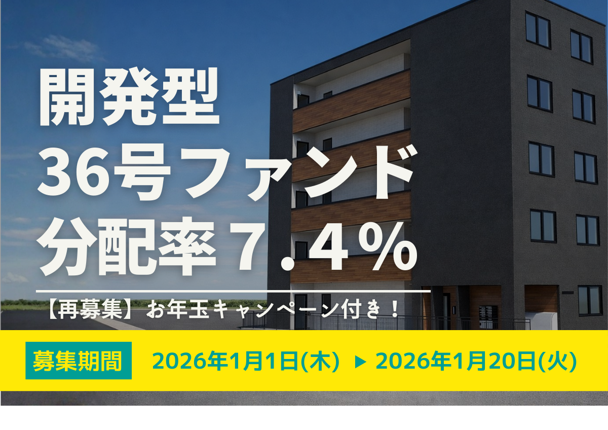 【再募集】★お年玉キャンペーン付き★DARWIN funding 開発型36号（旧27号）
