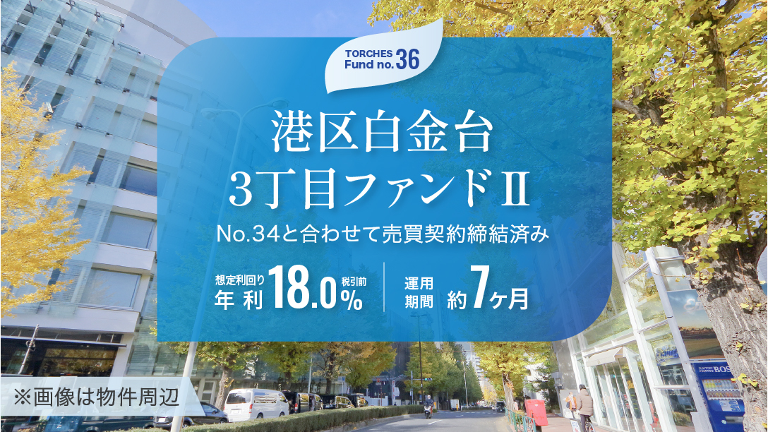 No.36 港区白金台3丁目ファンドⅡ