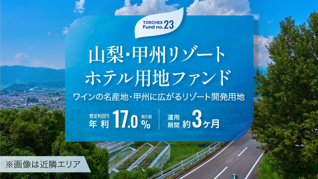 No.23 山梨・甲州リゾートホテル用地ファンド