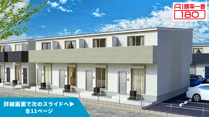 「AI勝率一番180」38号（愛知県碧南市宮町A棟＜第1期＞）