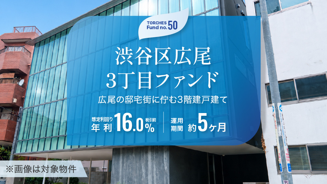No.50 渋谷区広尾3丁目ファンド