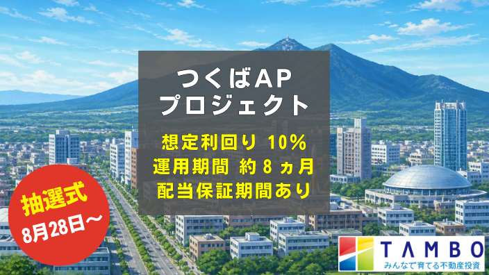 TAMBO つくばAPプロジェクト