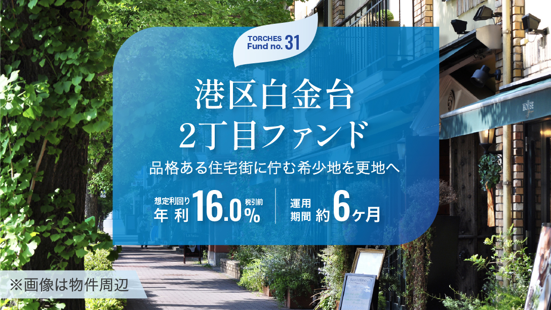 No.31 港区白金台2丁目ファンド