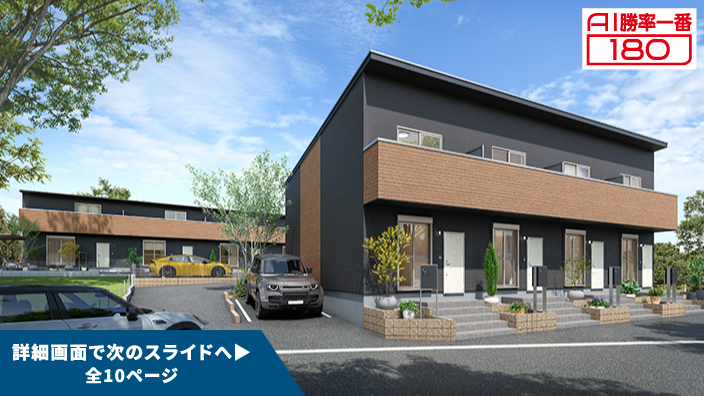 「AI勝率一番180」48号（三重県桑名市星川＜第1期＞）