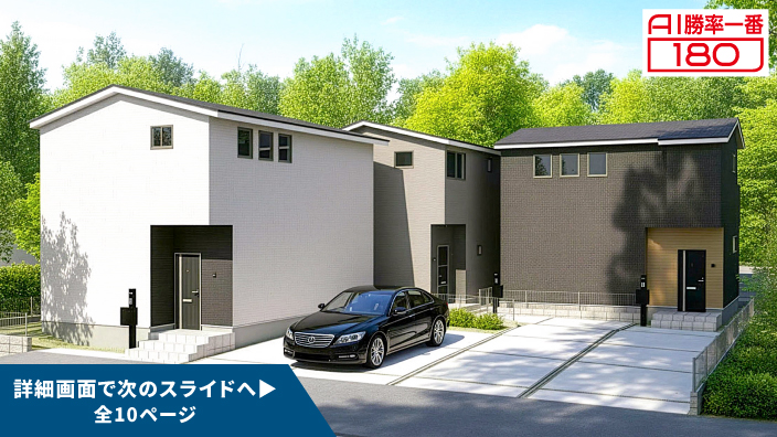 「AI勝率一番180」29号（愛知県瀬戸市西松山町＜第1期＞）