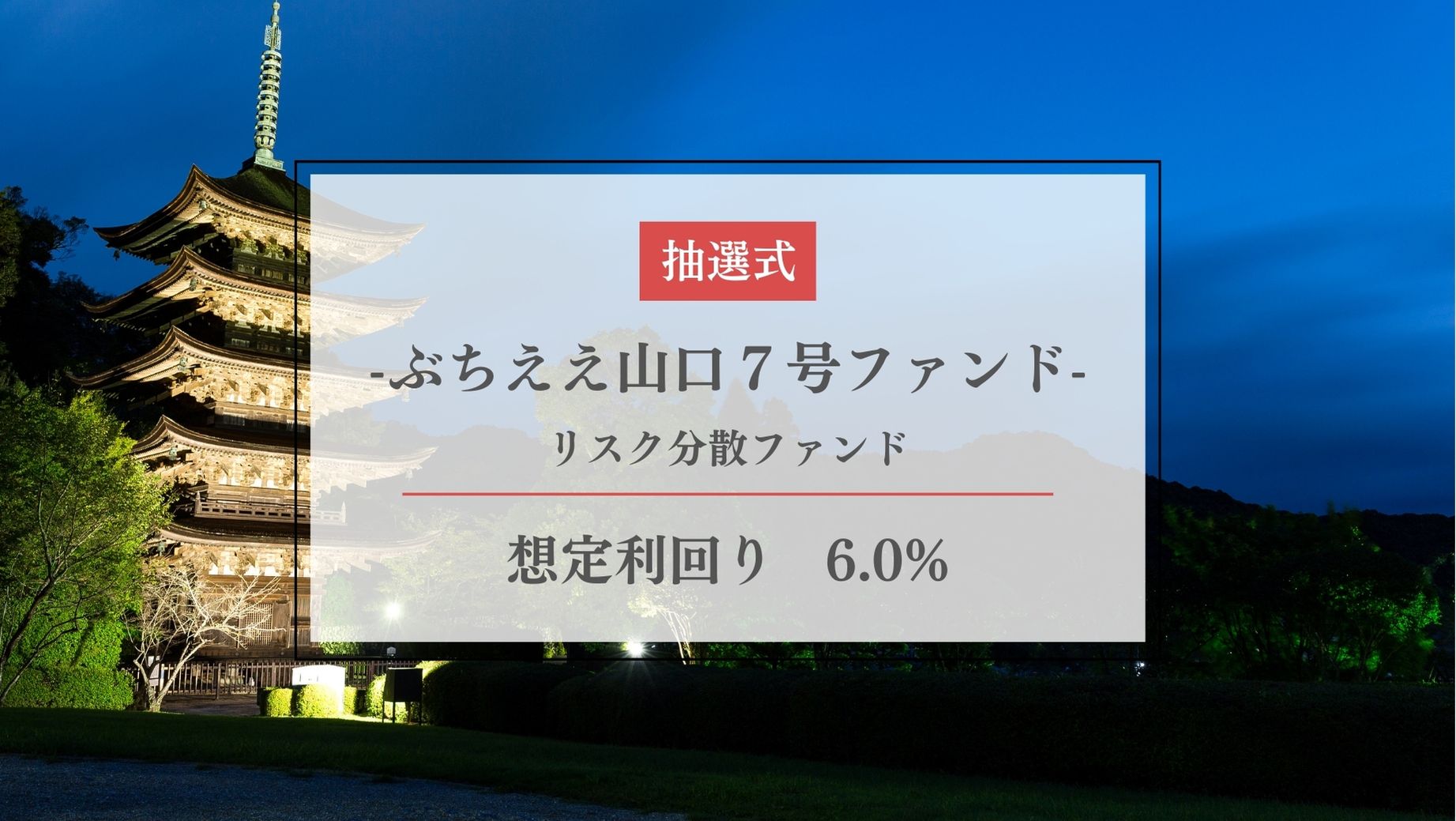 ぶちええ山口７号ファンド -リスク分散ファンド-