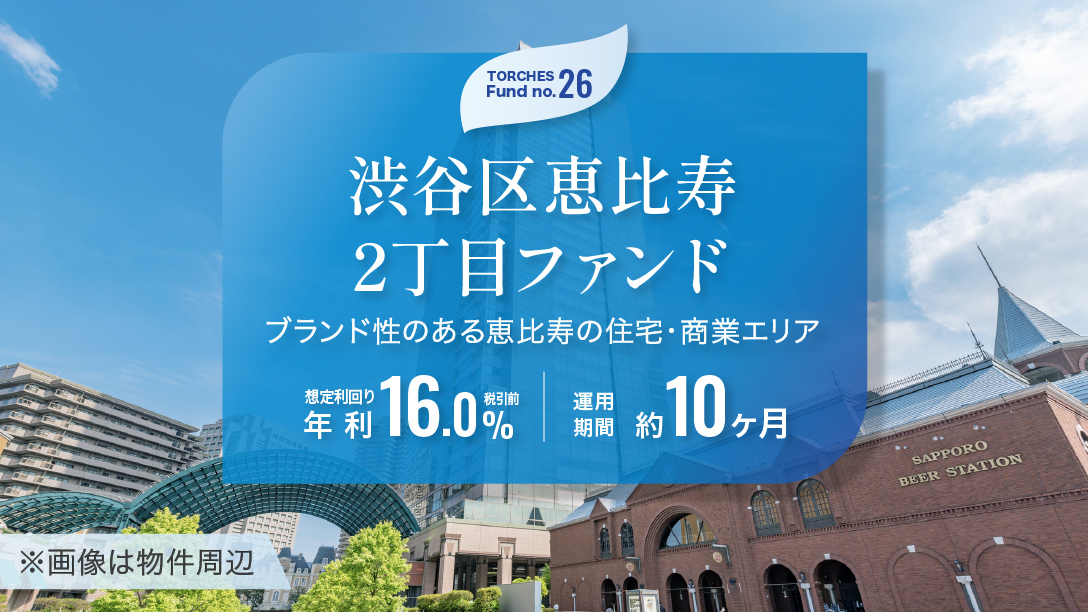 No.26 渋谷区恵比寿2丁目ファンド