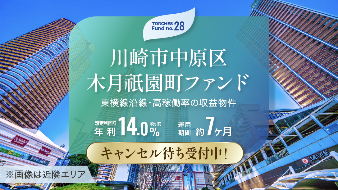 No.28 川崎市中原区木月祇園町ファンド