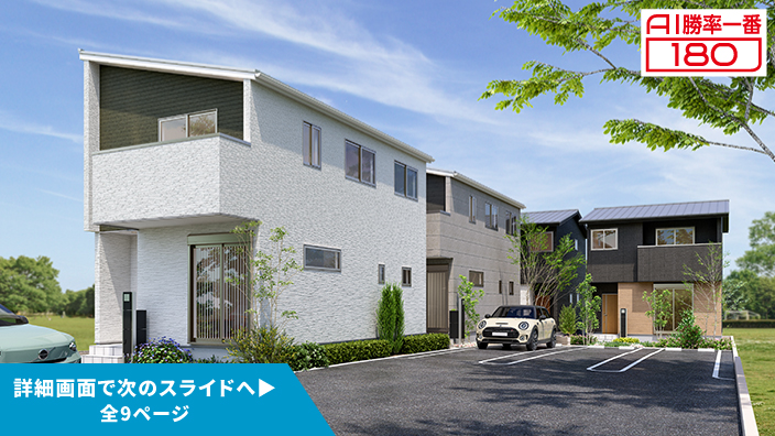 「AI勝率一番180」44号（岐阜県多治見市平和町＜第1期＞）