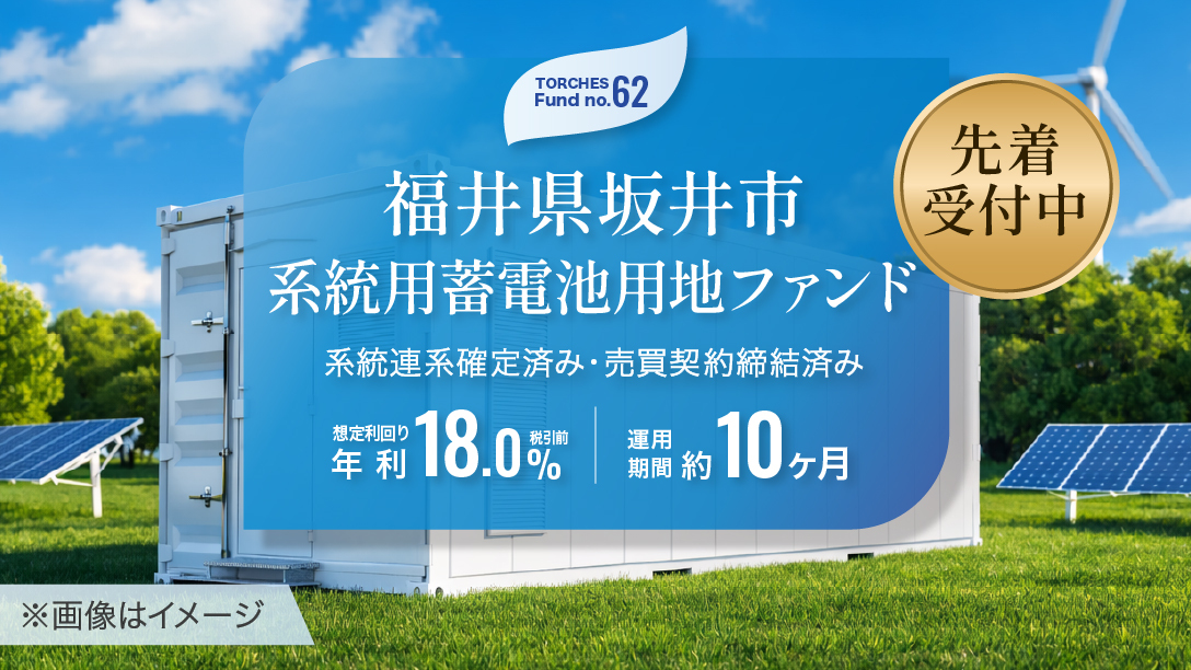 No.62 福井県坂井市 系統用蓄電池用地ファンド