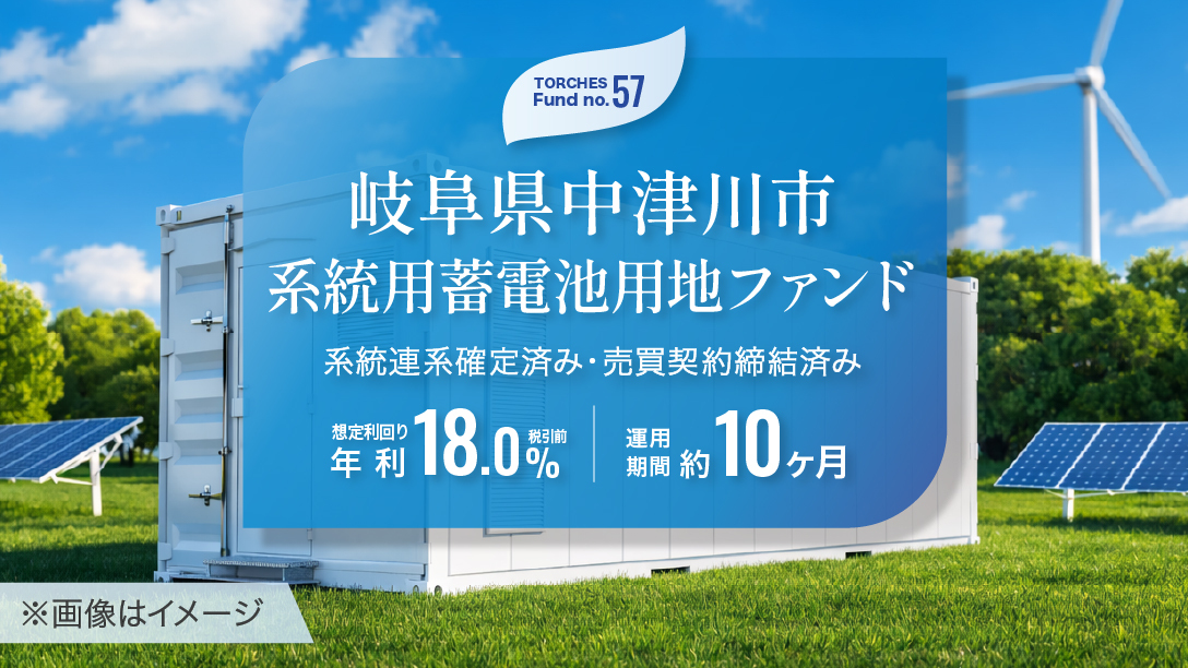 No.57 岐阜県中津川市 系統用蓄電池用地ファンド