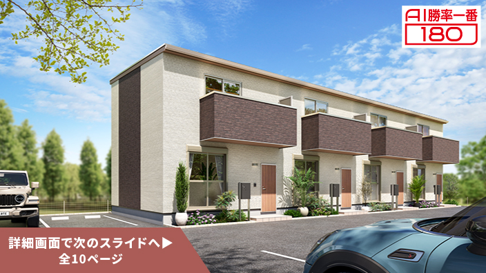 「AI勝率一番180」31号（愛知県愛西市佐屋駅B棟＜第1期＞）