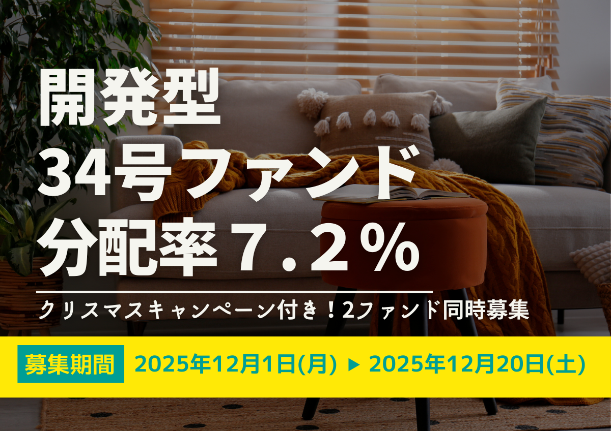 クリスマスキャンペーン付き！2ファンド同時募集★DARWIN funding 開発型34号