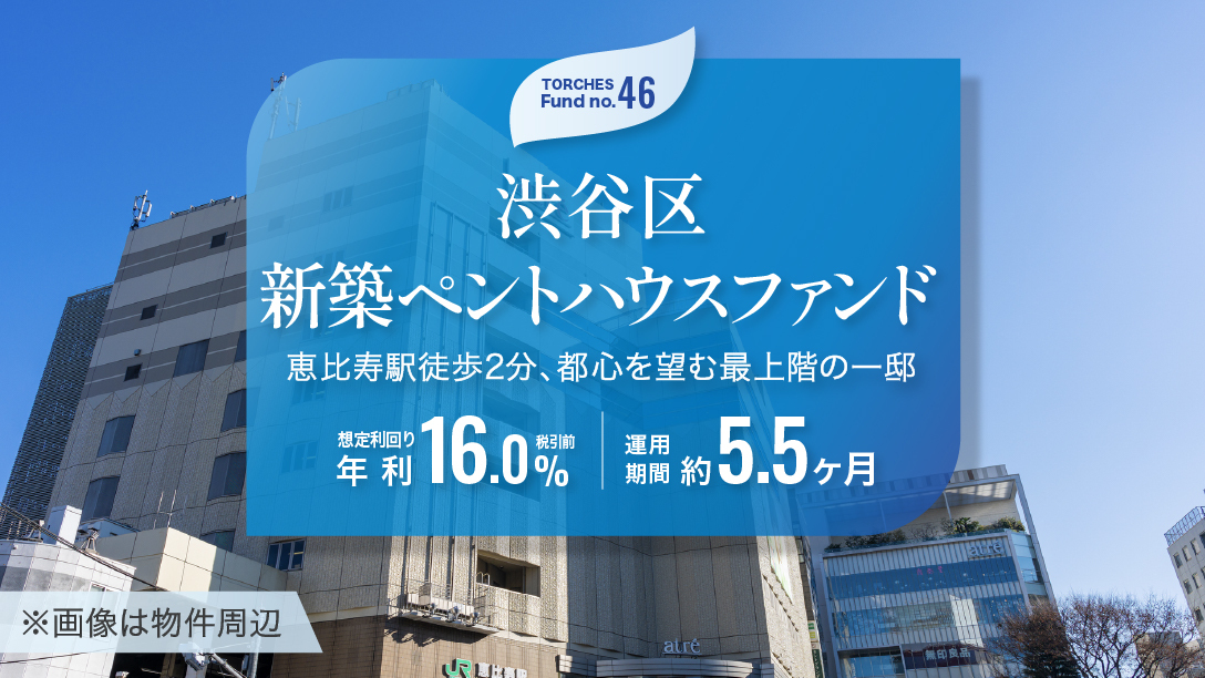 No.46 渋谷区 新築ペントハウスファンド