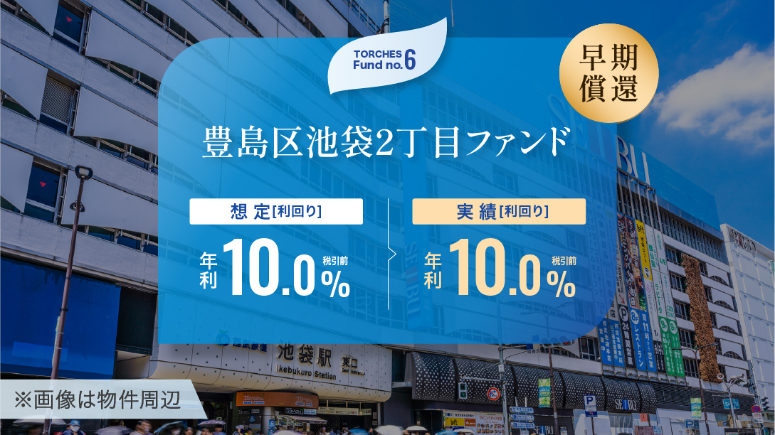 No.6 豊島区池袋2丁目ファンド