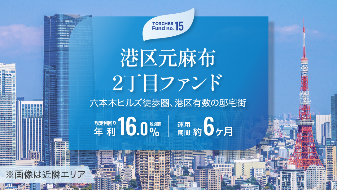 No.15 港区元麻布2丁目ファンド