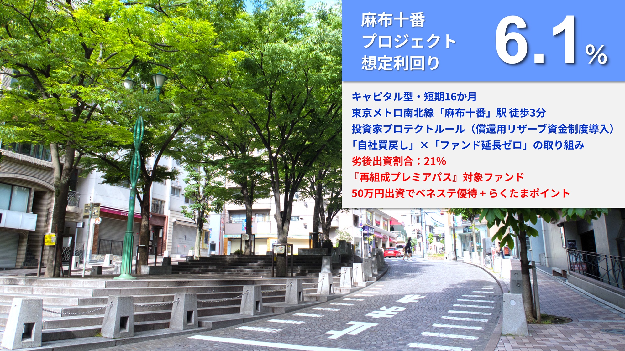 らくたま49号（麻布十番プロジェクト）