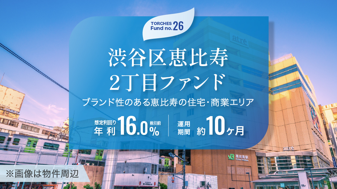 No.26 渋谷区恵比寿2丁目ファンド
