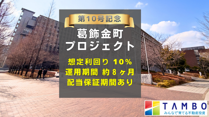 TAMBO 葛飾金町プロジェクト