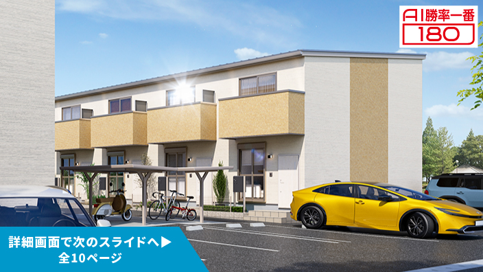 「AI勝率一番180」34号（岐阜県岐阜市萱場町B棟＜第1期＞）