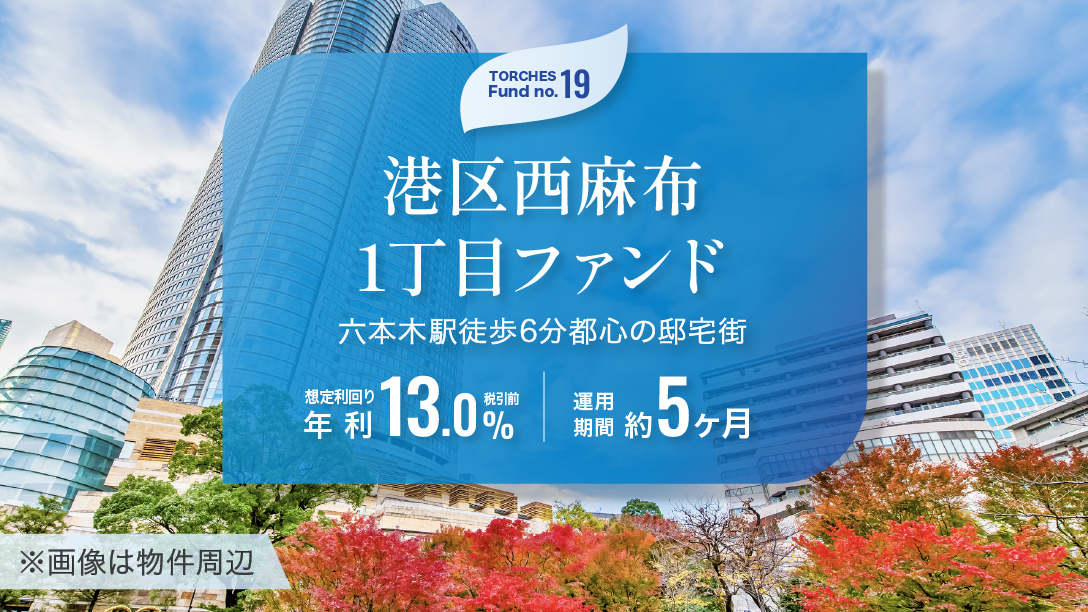 No.19 港区西麻布1丁目ファンド