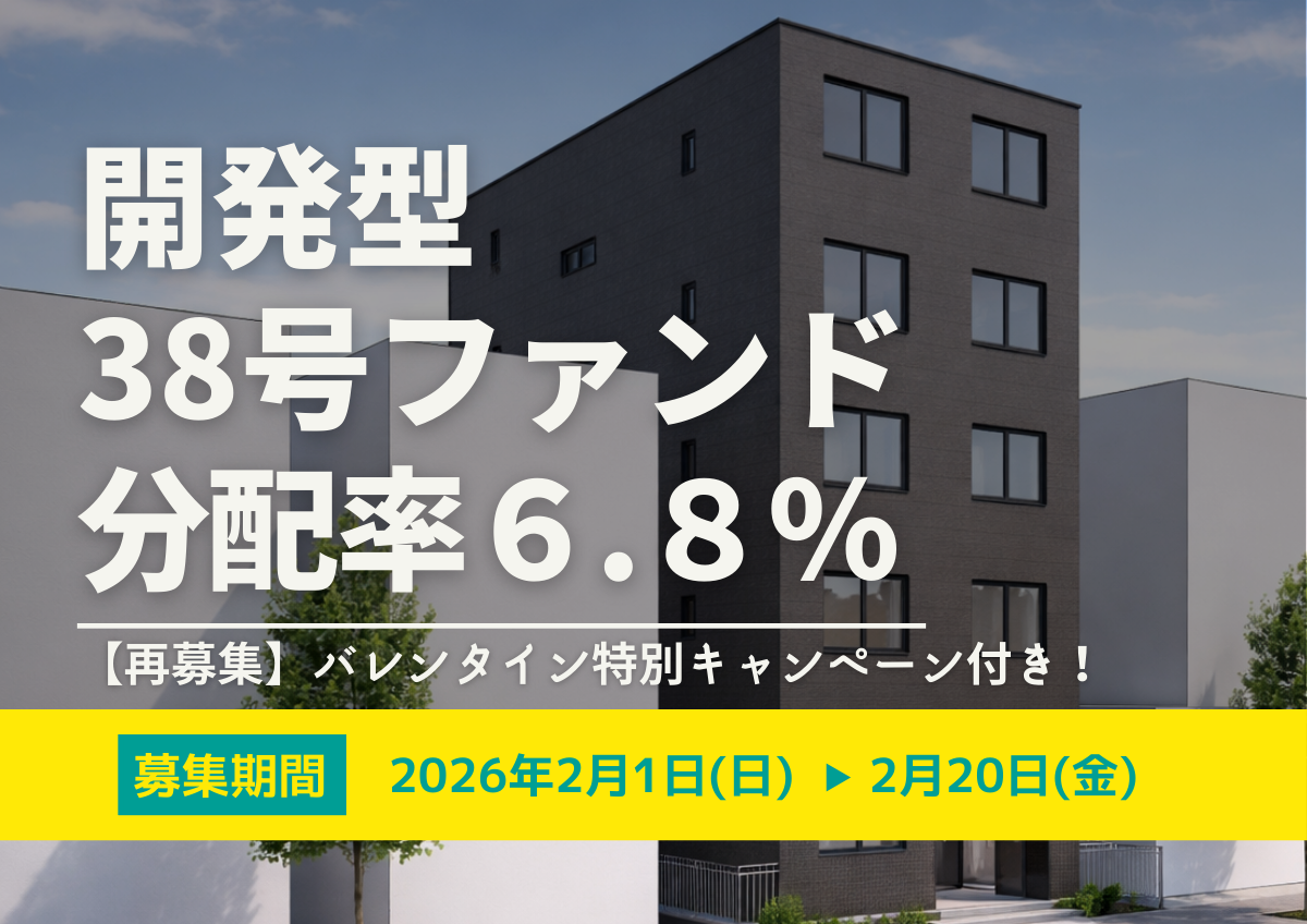 【再募集】★バレンタイン仮キャンペーン付き★DARWIN funding 開発型38号（旧22号）