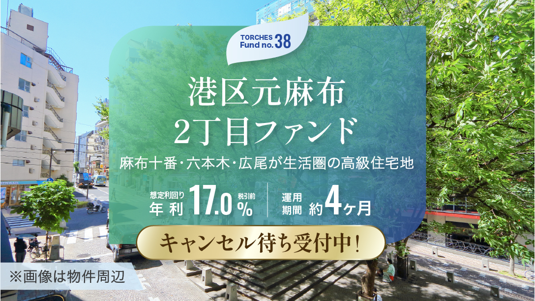No.38 港区元麻布2丁目ファンド