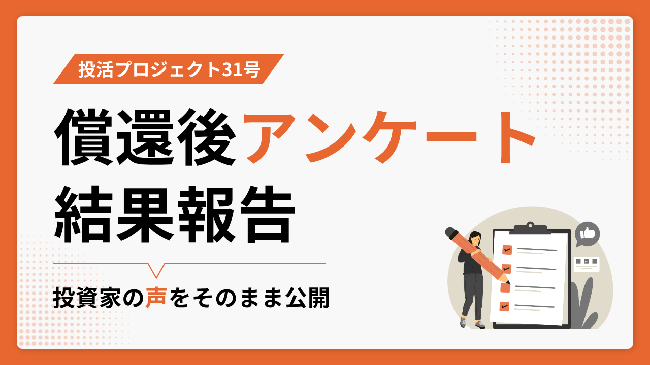 【投活プロジェクト31号】償還後アンケート結果報告