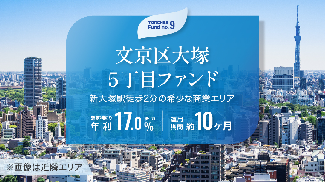 文京区大塚5丁目ファンド