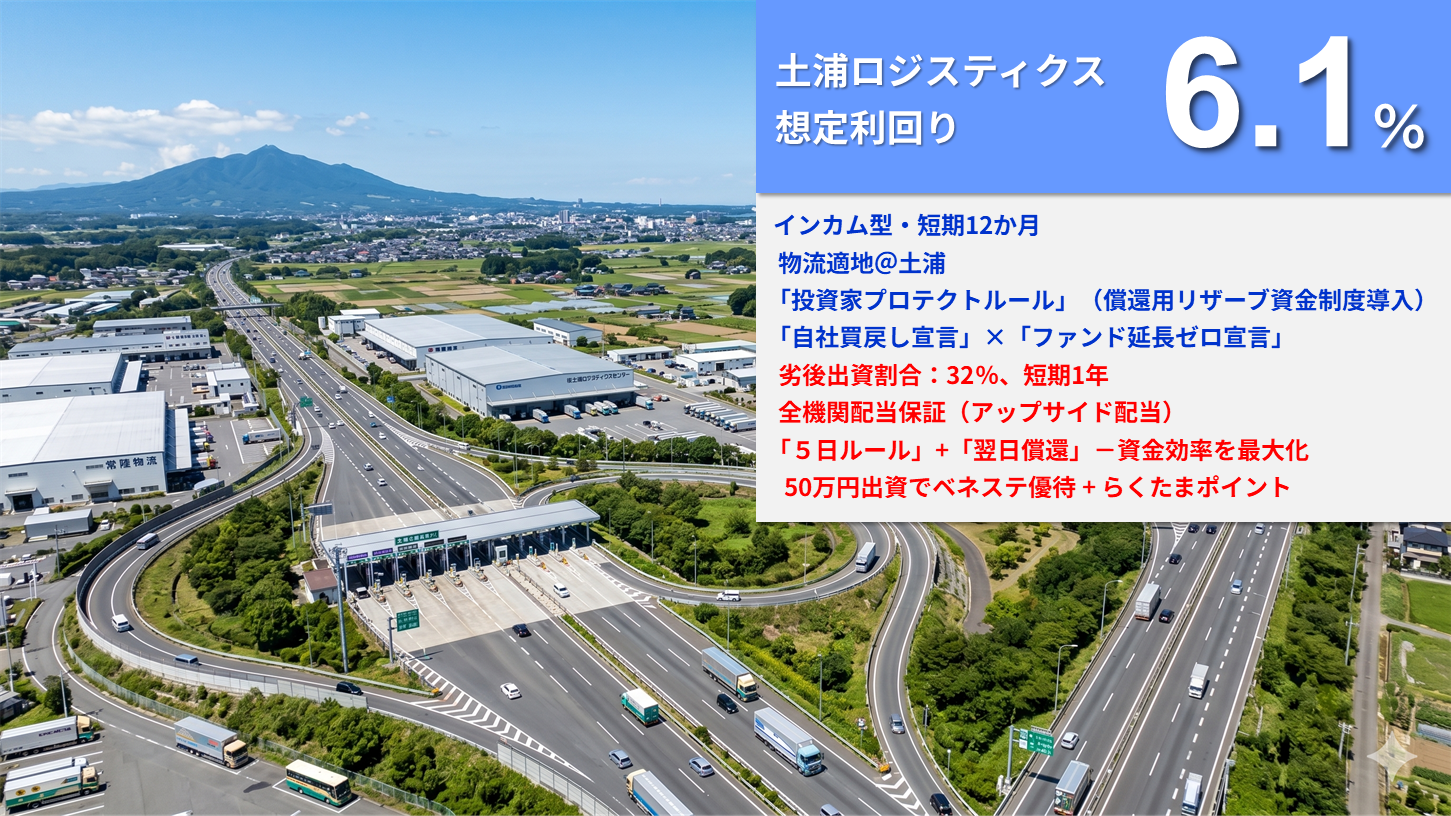 らくたま43号（土浦ロジスティクス）