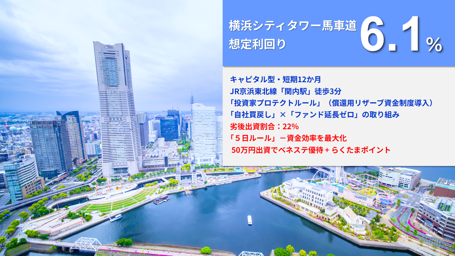 らくたま45号（横浜シティタワー馬車道）