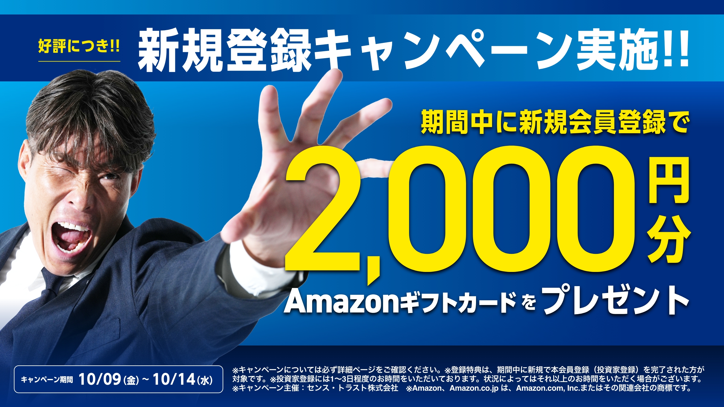 SENSE OWNERS新規登録キャンペーン。2026年10月9日から10月14日までの新規本会員登録完了でAmazonギフトカード2,000円分