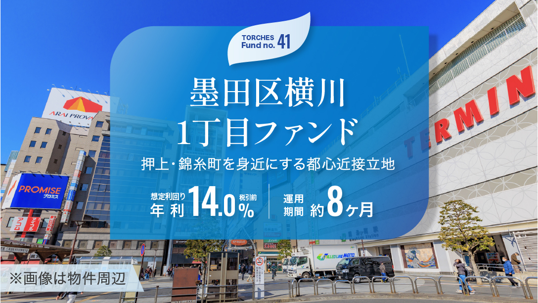 No.41 墨田区横川1丁目ファンド