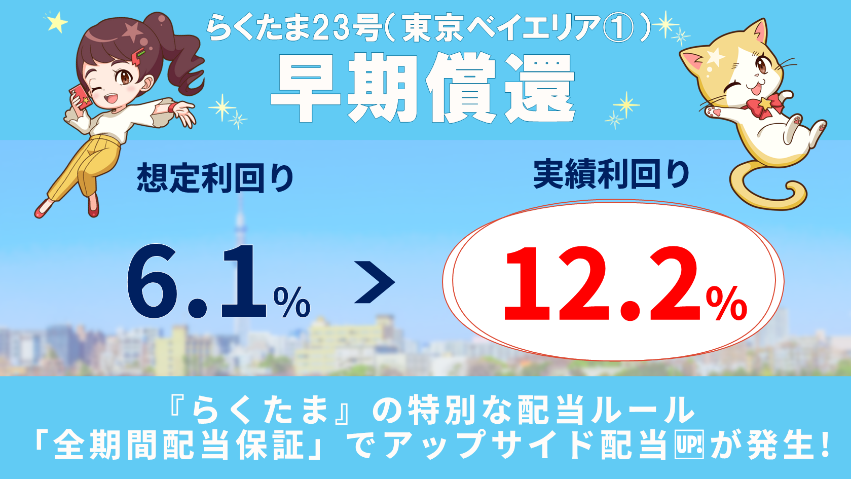 らくたま23号（東京ベイエリア①）