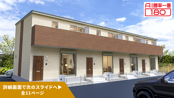 「AI勝率一番180」50号（岐阜県大垣市大垣駅B棟＜第1期＞）