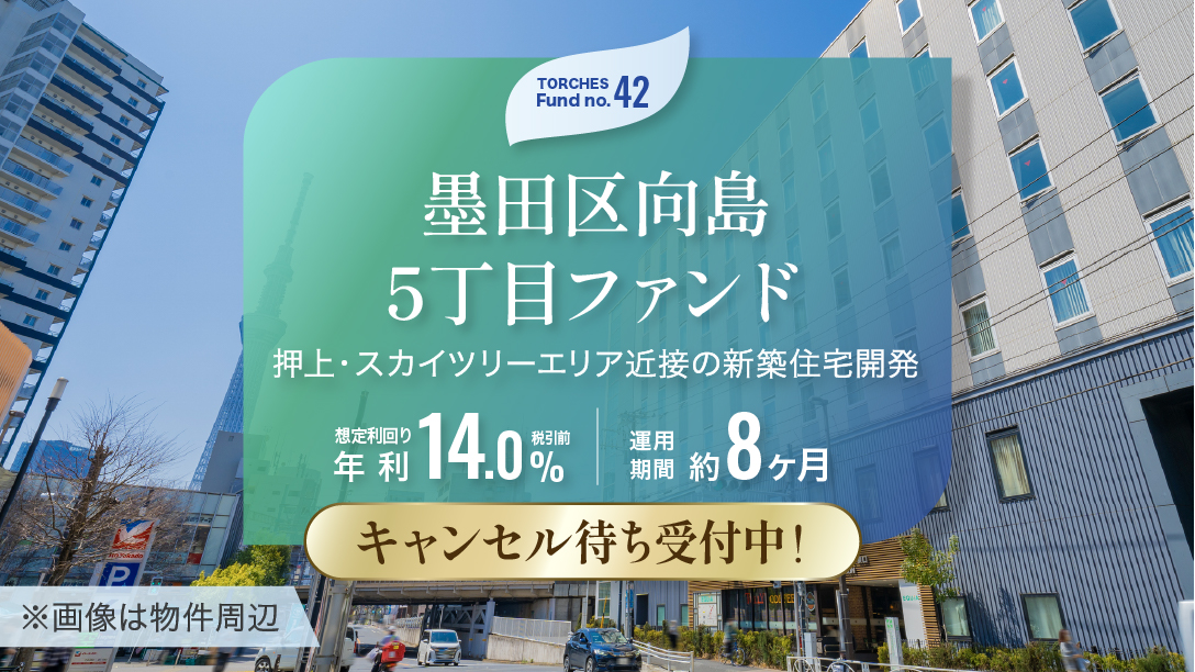 No.42 墨田区向島5丁目ファンド