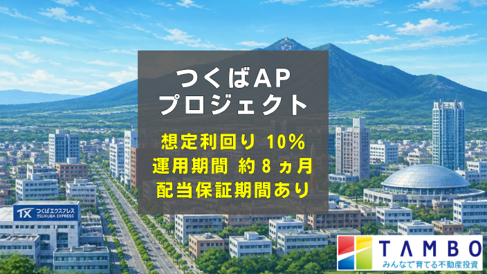 TAMBO つくばAPプロジェクト