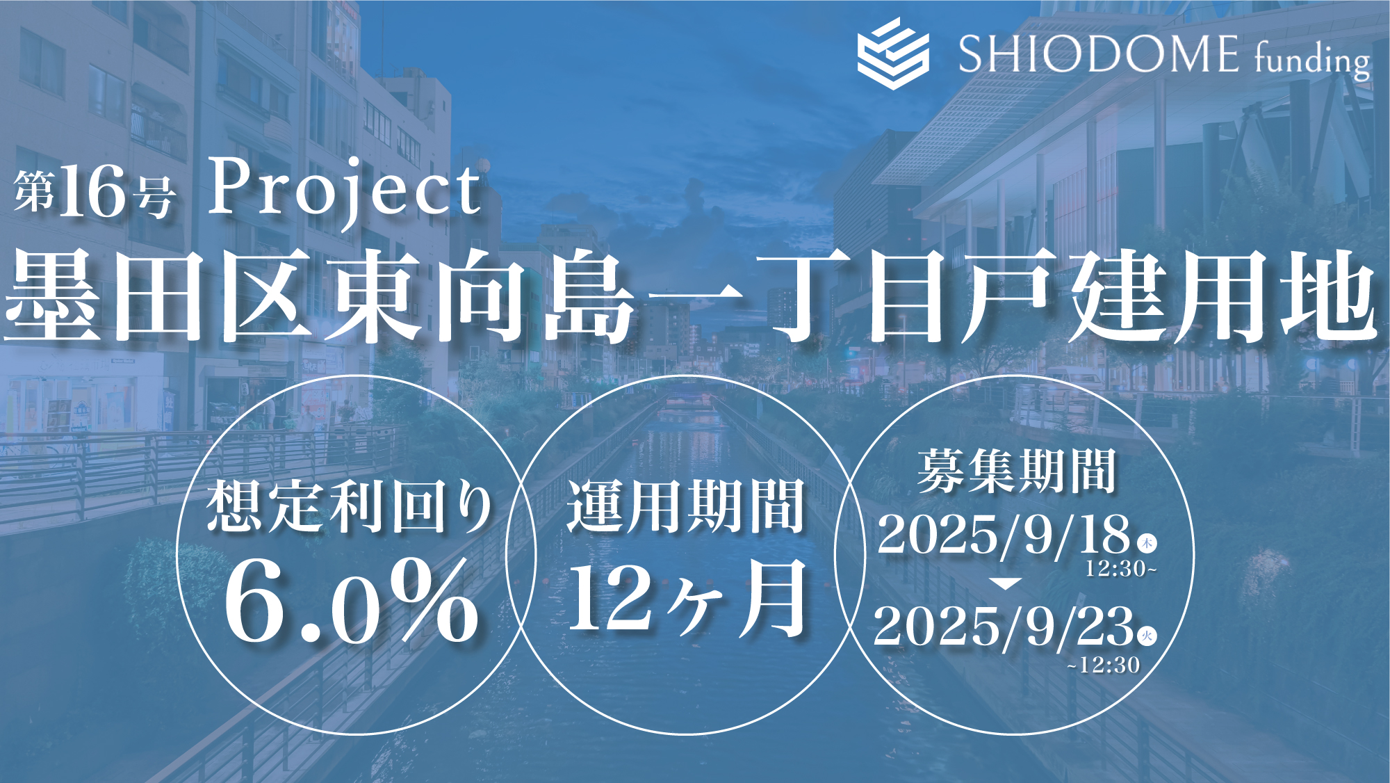 汐留ファンディング16号(東京都墨田区戸建用地プロジェクト)