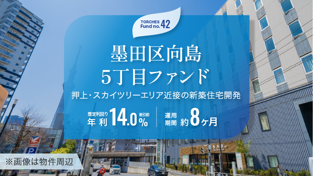 No.42 墨田区向島5丁目ファンド
